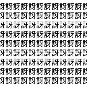 【脳トレ】「訝」の中に紛れて1つ違う文字がある！？あなたは何秒で探し出せるかな？？【違う文字を探せ！】