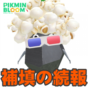 『ピクミン ブルーム』映画公開記念イベントに進展!! 補填と改善に関する最新情報を確認しよう【プレイログ#1131】