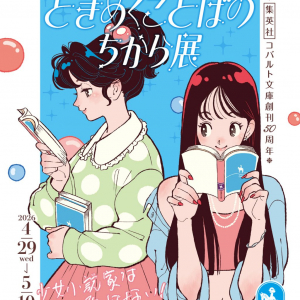 「集英社コバルト文庫」の世界にきゅん！「ときめくことばのちから展―少女小説家は死なない！─」開催中