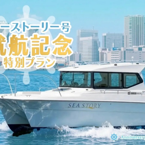 【東京都港区】新艇就航記念プランでGWにお得なクルージング！お台場の絶景を家族で楽しめる