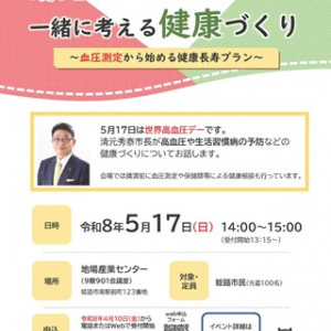 【兵庫県】姫路市が世界高血圧デーを記念し市民公開講座やイベント、姫路城ライトアップを実施