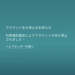 急にアカBANされるトレーナーが続出 / 「アカウント永久停止のお知らせ」が表示されたら【ポケモンGO】