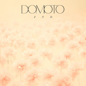 DOMOTO、新SG「またね」リリース