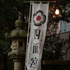 【長崎県雲仙市】1日限定！地獄と四面宮の誕生物語を紐解く「四面宮伝説」雲仙温泉神社で開催