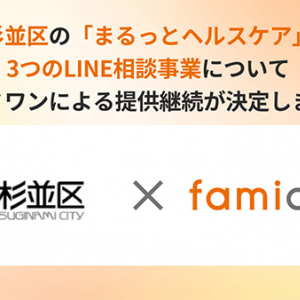 【東京都杉並区】LINEを活用した女性のヘルスケア・妊活・妊娠SOS事業として「ファミワン」を継続