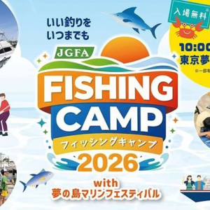 【東京都江東区】古野電気が、イベント「FISHING CAMP 2026」に参加！おさかなクイズショーを開催