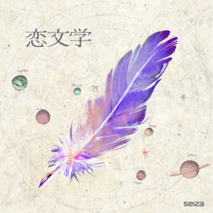 seiza、ドラマEDテーマ「恋文学」MV公開