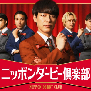 川島明ら人気芸人が“秘密倶楽部”結成　日本ダービーを盛り上げるJRA新企画が始動