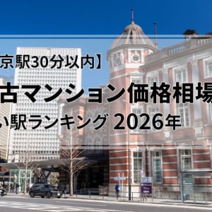 【東京駅30分以内】中古マンション価格相場が安い駅ランキング2026年