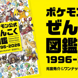 全1,025匹を完全収録した「ポケモン公式ぜんこく図鑑 1996-2026」が8月7日に発売決定！メガシンカやダイマックスも網羅