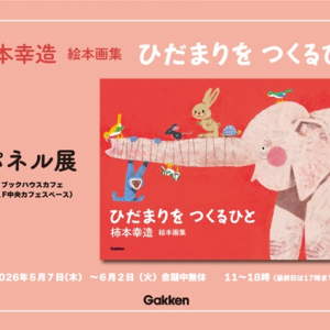 【東京都千代田区】絵本画家・柿本幸造氏の生誕110年！ブックハウスカフェでパネル展＆トークイベント