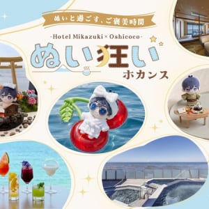 【千葉県木更津市】龍宮城スパホテル三日月に、ぬいぐるみと楽しめる「ぬい狂いホカンス」プランが登場！
