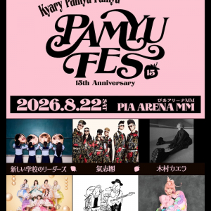 きゃりーぱみゅぱみゅ、デビュー15周年フェス開催決定