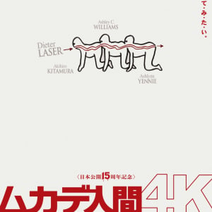 【マジかよ】もっと、キレイに、つなげてみたい。　日本公開15周年記念、まさかの4Kリマスター版『ムカデ人間』８月公開
