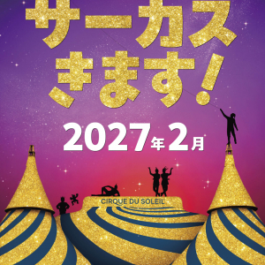 シルク・ドゥ・ソレイユ、4年ぶり日本公演決定！2027年2月に東京開幕