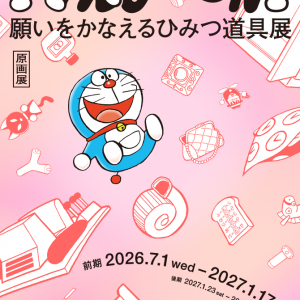 藤子・F・不二雄ミュージアム、開館15周年記念の原画展「ドラえも～ん！ 願いをかなえるひみつ道具展」7月1日より開催！