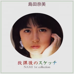島田奈美、リマスター版全AL世界配信解禁