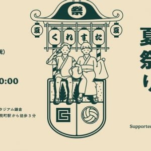 【神奈川県鎌倉市】鎌倉インテルが、地域の人々とのつながりを深めるイベント「クレスタ夏祭り」を開催！