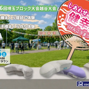 【埼玉県越谷市】「YOKONEGU」が「しあわせつながる健幸まつり」に登場！「ミニまくら作り体験」も