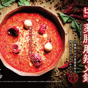 【東京都目黒区・北海道札幌市】七宝麻辣湯×しゃぶしゃぶれたすの限定コラボ！30種以上の薬膳スパイスを堪能