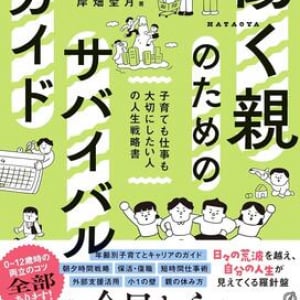 共働き家庭の悩みに寄り添う　仕事と育児の”両立のリアル”を学べる実践本