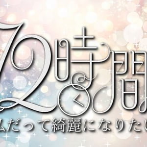 美容機器専門 ヤーマン「72時間 ～私だってきれいになりたい～」5/23～ YouTube 全4回 公開　3日間で人はどこまできれいになるか検証　30代 産後ママから50代まで3名に密着