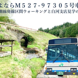 JRバス関東 最後の前後扉車 M527-97305号車さよならツアー　6/7「白棚線廃線区間ウォーキングと白河支店見学の旅」参加者募集中　ロッド式シフトレバーや板バネの古き良き路線バスの旅へ