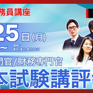 TAC　国税専門官・財務専門官 本試験講評会　5/25　15時～16:30時　YouTubeライブ配信　参加特典は専門記述試験の模範解答　無料Web採点「本試験データリサーチ」も