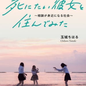 【書籍紹介】『死にたい彼女と住んでみた～相談が身近になる社会～』（玉城ちはる：著）
