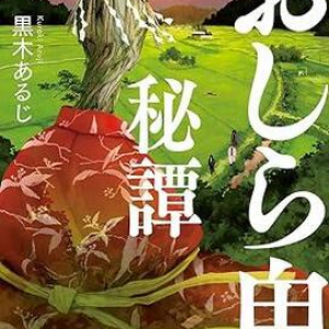 みっちり詰まった民俗学ミステリー〜黒木あるじ『おしら鬼秘譚』