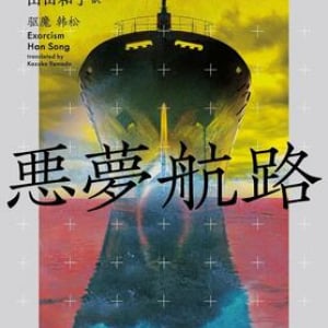 地獄絵の世界、終わりなき航海〜韓松『悪夢航路』
