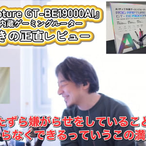 ひろゆき「これ作った人性格悪いから好きだわ」　ASUSのAIコア搭載ゲーミングルーター「ROG Rapture GT-BE19000AI」をレビュー