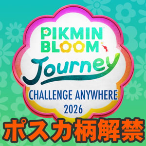 『ピクミン ブルーム』限定3柄解禁!! どこでも参加できちゃうピクブルジャーニー続報ガイド【プレイログ#1142】