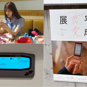 「今の時代も、いつかきっと尊くなる。」開催中の「平成恋愛展」で思い出に浸る