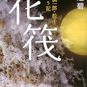 「花筏」というタイトルの曲５選