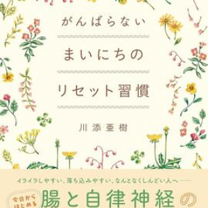 必要なのは”小さな習慣”　自分をやさしく立て直す「腸と自律神経」のセルフケア