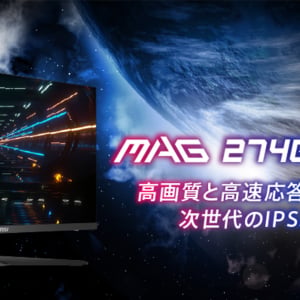 MSIからWQHD解像度の27インチゲーミングモニター「MAG 274QF E20」が6月4日発売！最大200Hzのリフレッシュレートに対応