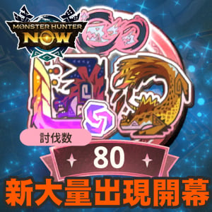 『モンハンNow』切り替わり制は問題なし? 2頭に挑む新たな大量出現に挑んだ初日リポート