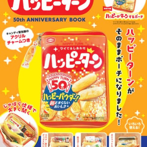 本物そっくりのポーチが付属！「ハッピーターン」の50周年アニバーサリーブックが発売！