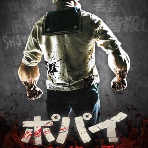 【腕コワイ】あの“ポパイ”が屈強な殺人鬼になりました。　ホラー映画『ポパイ・ザ・スレイヤー・マン』７月公開［ホラー通信］