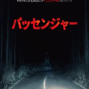 ”何か”が車に乗ってきた……　アンドレ・ウーヴレダル監督作『パッセンジャー』７月緊急公開　「これまでの作品で１番怖い」［ホラー通信］