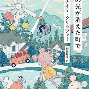 受賞作を集めた日本オリジナル短篇集〜ナオミ・クリッツァー『陽の光が消えた町で』