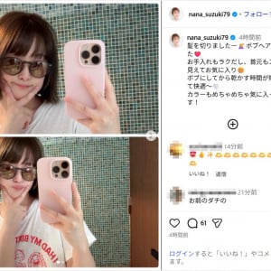 鈴木奈々、ボブにした新ヘアスタイル公開！「似合ってる！」「すんごく可愛い」