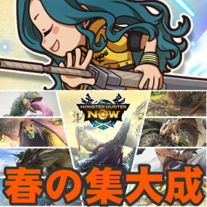 『モンハンNow』さらばシーズン9!! 人気のモンスターやスキルが狙えるクライマックスイベント事前ガイド