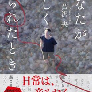 芦沢央の手の内を覗けるような作品集『あなたが正しくいられたとき』
