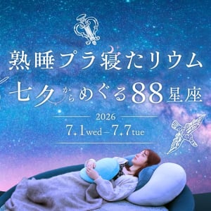 コニカミノルタプラネタリアYOKOHAMA、癒やしのナイトイベント「熟睡プラ寝たリウム　七夕からめぐる88星座」7月1日より開催！
