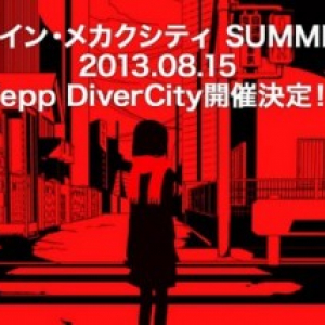 じんワンマンライブ『ライブ・イン・メカクシティ SUMMER’13』が8月15日に開催決定！