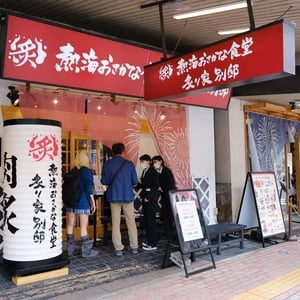 「熱海おさかな食堂炙り家 別邸」なら海鮮も肉も！昼から23時まで素泊まりでも楽しめる