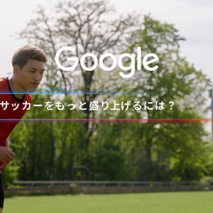 Google 検索 AI モードで日本のサッカーを応援しよう！ 堂安律 長谷川唯 内田篤人 丸山桂里奈らが「Google の日本サッカー応援団」結成し動画公開　最強 AI 機能で新しい世界へ☆