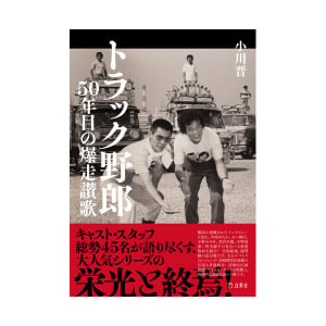 書籍『トラック野郎 50年⽬の爆⾛讃歌』刊⾏記念！ ⼩川晋（著者）＋川原和彦（かわらのジョナサン）対談第3回 「小川さん！　あった、これだ！　ドライブイン」